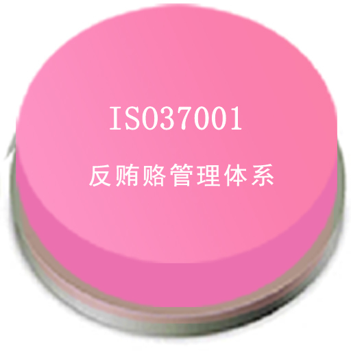 ISO37001認證
